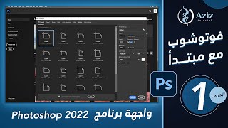 الدرس الأول |واجهه برنامج فوتوشوب 2022 | كورس فوتوشوب 2022 مع مبتدأ من الصفر Adobe Photoshop 2022