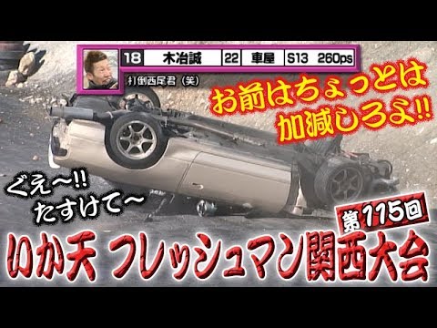 ドリ天 Vol 49 ⑦ 第115回 いか天 フレッシュマン関西大会 ②