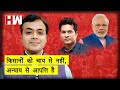 किसानों को चाय से नहीं, अन्याय से आपत्ति है I Abhisar Sharma I Narendra Modi I Farmers Protest