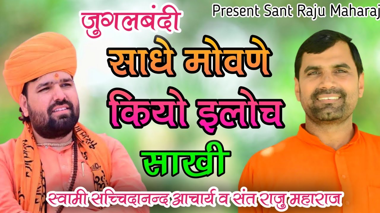 साधे मोवणे कियो इलोच Jugalbandi Sadhe Momane Kiyo Re Iloch Sant Raju Maharaj Or Sawami Sachidanand