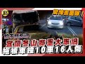 【每日必看】驚悚畫面曝!「撿手機惹禍」宜蘭冬山鄉重大車禍 拖板車撞10車16人傷 20240221