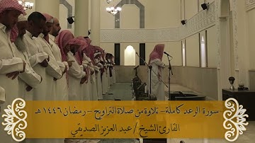 سورة الرعد كاملة - صلاة التراويح - رمضان 1446هـ  الشيخ عبد العزيز الصديقي