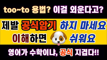 #영문법 31강 #부사 #정도 - too ~ to 용법, so ~ that cannot, 아직도 힘들게 외우고 계세요? 암기해서 영어 실력 늘던가요?