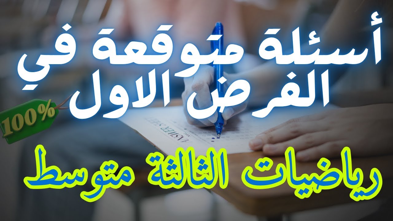 🧠💯نموذج الفرض الاول في الرياضيات ثالثة متوسط مقترح بقوة أفكار متوقعة في الفرض 🔥