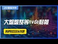 【Jay盘后分析】大盘盘整等nvda财报，我们拭目以待吧