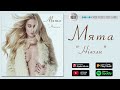 Мята - Ніколи | Official Audio