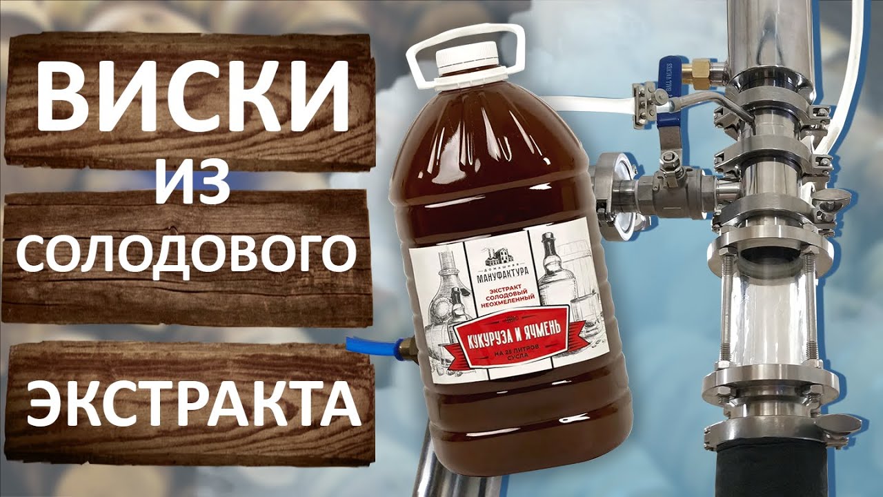 Перегон бурбона. Дробная перегонка виски из солодового экстракта. зерновой дистиллят. хобби самогон. хобби самогон интернет.