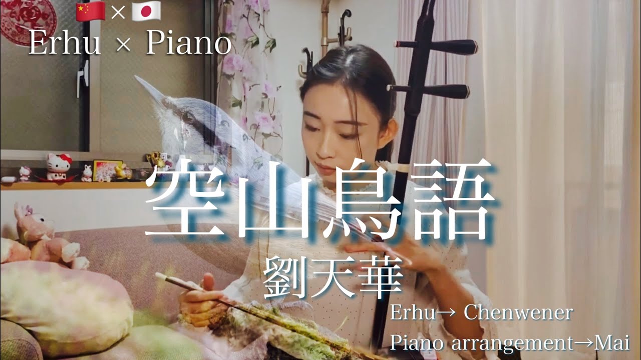 【Chenwener × Mai】空山鳥語　空山鸟语  陳ブンジ　劉天華　岩見舞編曲【Erhu × Piano】