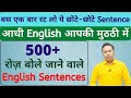 500+ Daily Use English Sentences । English Speaking Practice