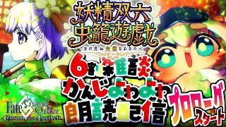 【FGO】挨拶のみ・聞き流し・コメントいっぱい歓迎！妖精双六虫籠遊戯！まだ見ぬ完璧のあなたへをやるぅ【ポテポ/新人Vtuber/Fate/Grand order】