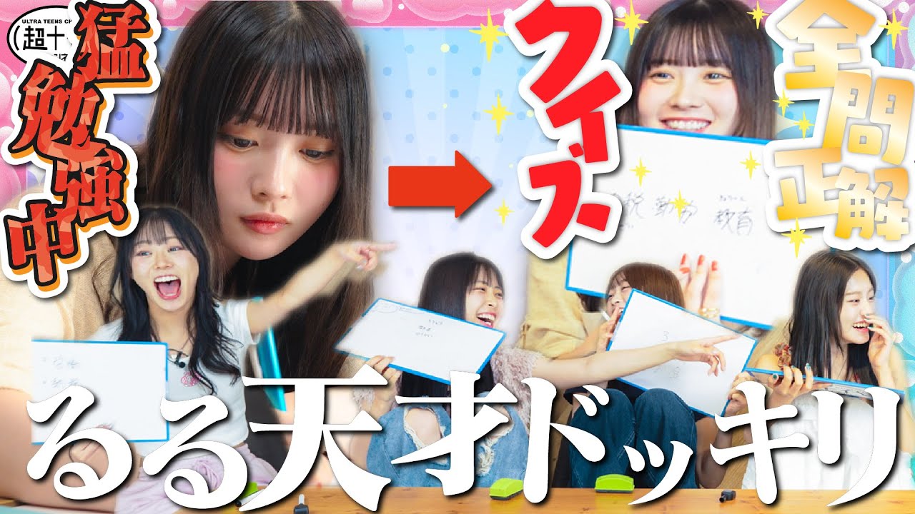 【ドッキリ】もしもるるがクイズで全問正解したらメンバーはどうする？wwwwww平松想乃/古園井寧々/本望あやか/実熊瑠琉/内山優花（超十代）