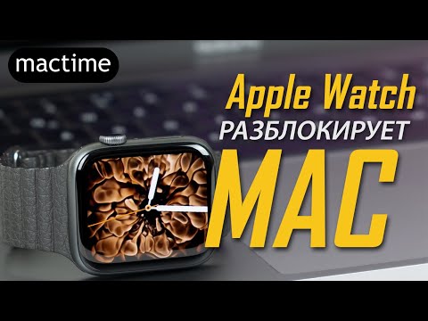 Видео: Почему Apple Watch не разблокирует MacBook?