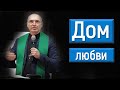 Проповедь "Дом любви" 13.03.2022. Проповедует Валерий Шейбак