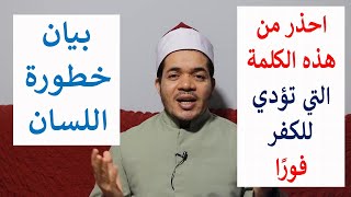 احذر من هذه الكلمة التي تؤدي للكفر والعياذ بالله