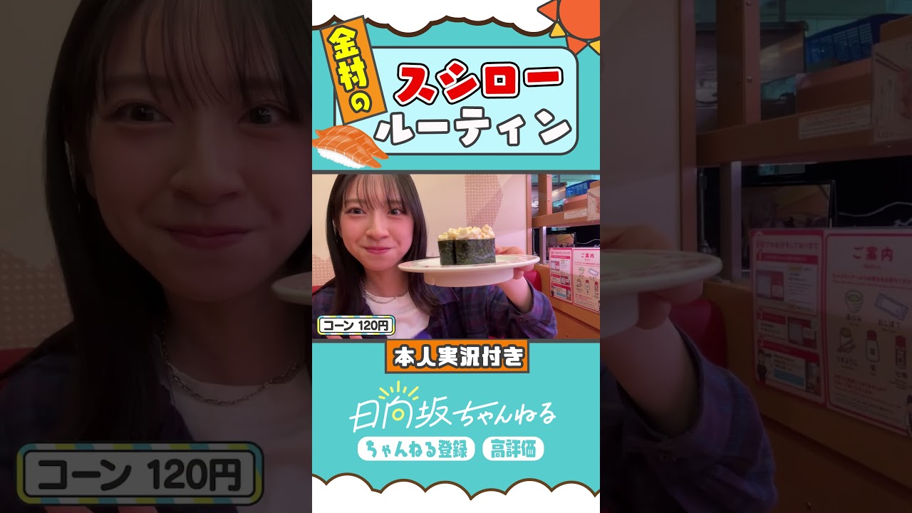 おすしの実況聞いてると回転寿司行きたくなってくる🍣 #shorts #日向坂46 #日向坂ちゃんねる #金村美玖 #スシロー