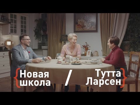 Школа. Выбор ребёнка или родителя? Тутта Ларсен и Новая школа