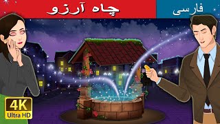 چاه آرزو | The Wishing Well in Persian | @PersianFairyTales