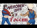 Человек-паук в России (пародия 18+)