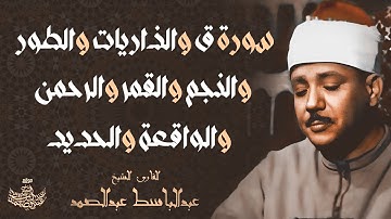 سورة ق الذاريات الطور النجم القمر الرحمن الواقعة والحديد | أداء خاشع للشيخ عبد الباسط عبد الصمد