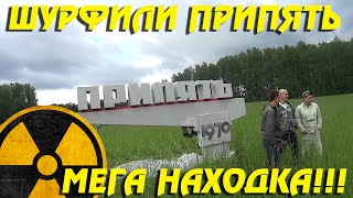 ШУРФ ПРИПЯТЬ! И МЕГА НАХОДКА! МЕЧТА КЛАДОИСКАТЕЛЯ!