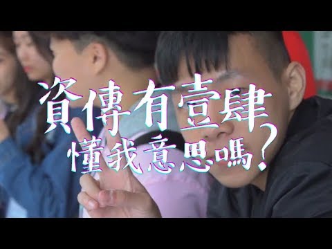 醒吾科技大學-資訊傳播系十四屆『資傳有壹肆！懂我意思嗎？』2018年迎新精選影片