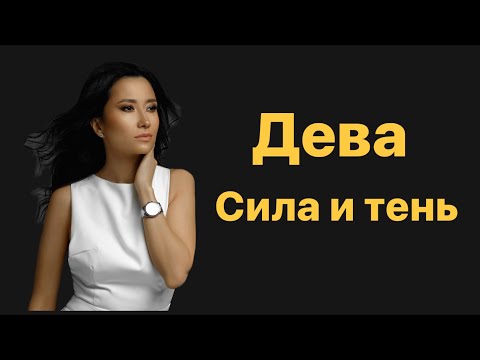 Дева. Сила и тень знака зодиака.