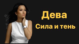 Дева. Сила и тень знака зодиака.