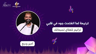 العدو قد تم خرابه   أمير وديع - اسمعها