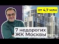 Топ 7 недорогих новостроек Москвы