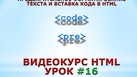 Предварительное форматирование текста и вставка кода в HTML. #16