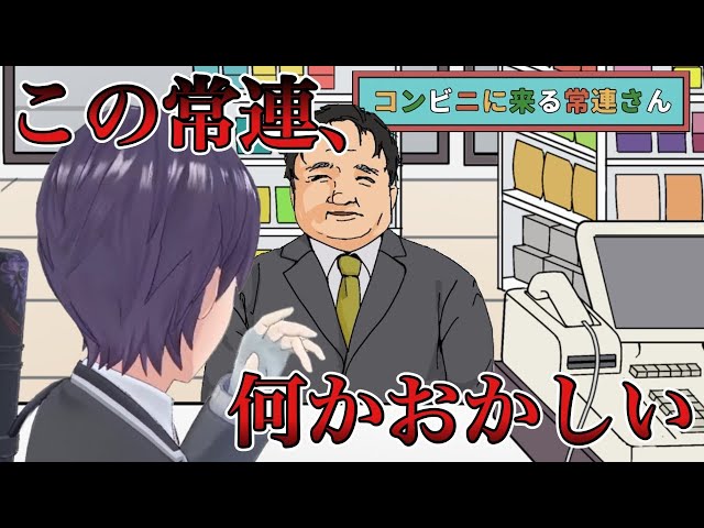 あの人、毎日来るな【コンビニに来る常連さん】のサムネイル