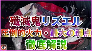 【うたわれるもの ロストフラグ】【徹底解説】殲滅鬼リズエル！最大の弱点も！オススメ鏡で無双します！【ロスフラ】