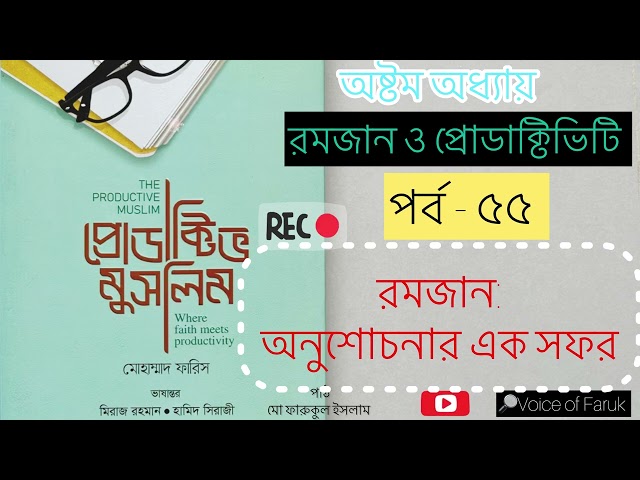 ৫৫. রমজানঃঅনুশোচনার এক সফর | প্রোডাক্টিভ মুসলিম অডিওবুক