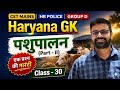 पशुपालन (Animal Husbandry) Part 2 | Haryana GK Class 30 | Selection वाली Class | HR Police &amp; Group D