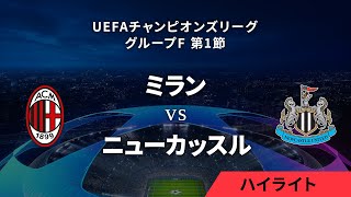 【ミラン vs ニューカッスル】UEFAチャンピオンズリーグ 2023-24 グループF Matchday1／1分ハイライト【WOWOW】