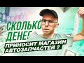 Сколько денег приносит магазин автозапчастей ?