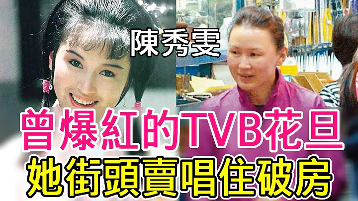 曾紅極一時的15位TVB花旦，如今卻銷聲匿跡無人識！ 1個為救兒傾家蕩產住破屋，1個無戲可拍街頭賣唱#陳秀雯#劉玉翠#郭可盈#陳少霞#李綺紅#曾華倩#黃金年代 - 天天要聞
