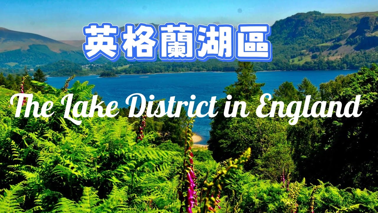 療癒音樂與攝影/英格蘭湖區湖光山色中Lake District Scenery in England#英格蘭#湖區#湖泊#牧場#音樂#風光#Music#scenery