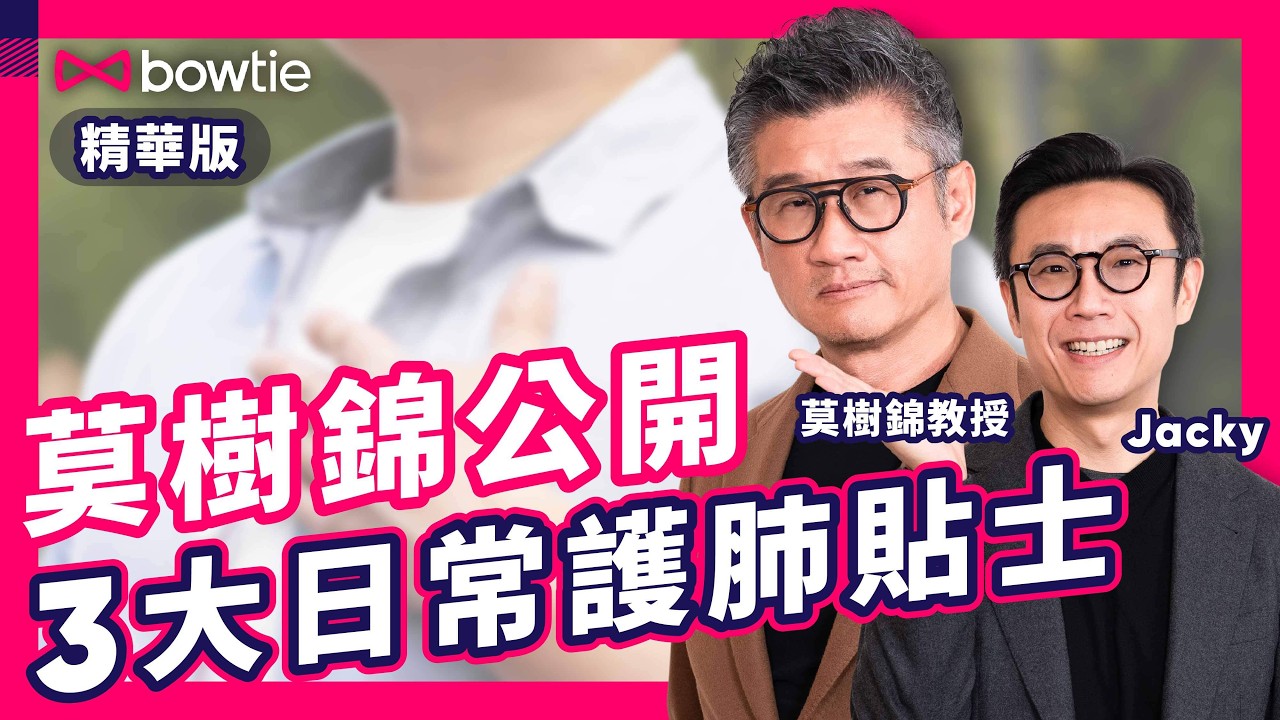 莫樹錦 醫生 拆解 肺癌篩檢 20分鐘 精華版｜哮喘 / 氣管敏感 = 患癌 高危 ？｜LDCT 低劑量電腦掃描 識別 早期肺癌｜莫樹錦教授 分享 3大日常護肺 生活習慣｜#Bowtie #莫樹錦