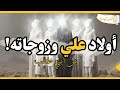 تعرف على ابناء علي بن ابي طالب وزوجاته بالترتيب الزمني من هم وكم عددهم معلومات نادرة 
