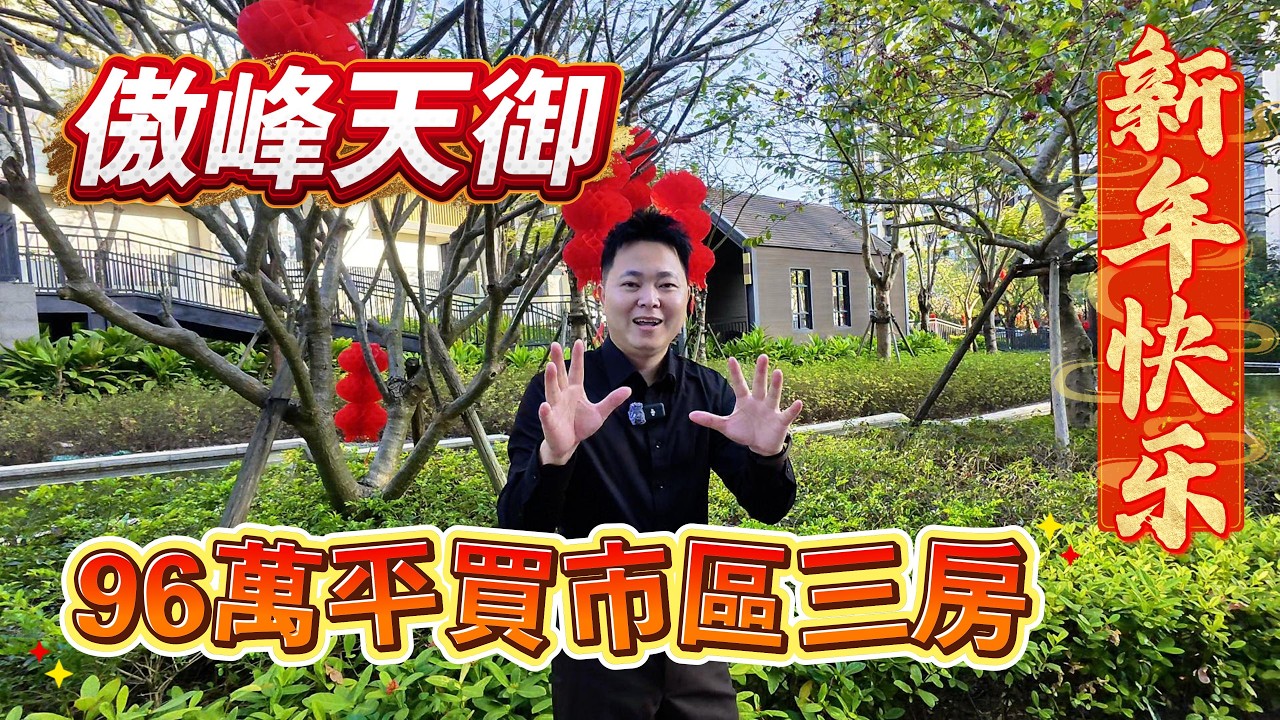 中山樓盤｜傲峰天御｜大劈價｜96萬平買市區三房｜擊穿底價｜10888元/平方任揀｜有冇伏｜無遮擋景觀｜劈價最多樓盤｜博愛七路片區｜遠洋新天地｜博愛裏
