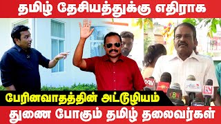 தமிழ் தேசியத்துக்கு எதிராக பேரினவாதத்தின் அட்டூழியம் : துணை போகும் தமிழ் தலைவர்கள்