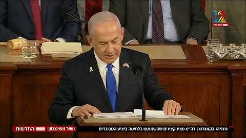 רה"מ נתניהו נאם בפני שני בתי הקונגרס | הנאום ההיסטורי המלא