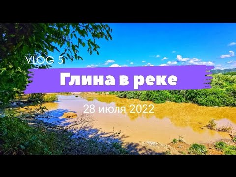 Река снова стала глиняной. Горячий ключ 28 июля 2022 #5