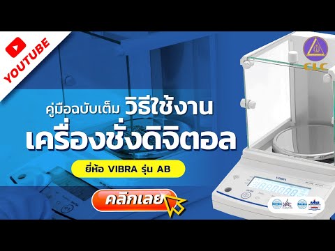 คู่มือฉบับเต็ม วิธีใช้งานเครื่องชั่งดิจิตอล ยี่ห้อ VIBRA  รุ่น AB Series