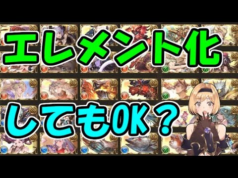 属性エレのためにエレメント化して良い いけない召喚石 グラブル 21年4月 Youtube