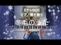 Eテレ0655/冬毛のうた/歌ってみた/弾いてみた/ピアノ弾き語り/おはようソング