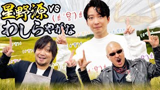 【星野源】思い出のCDから“創造”されしモンスター。まさかの結果に騒然!?【創造】