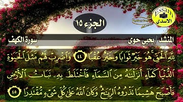 سورة الكهف مكتوبة القارئ يحيى حوى surat al kahf