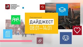 Еженедельный дайджест 08.01-14.01 | дайджест